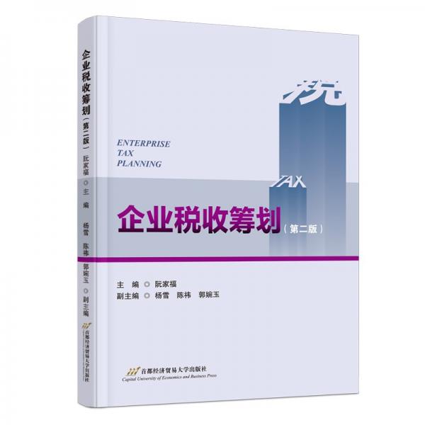 企業(yè)稅收籌劃(第二版) 阮家福 編