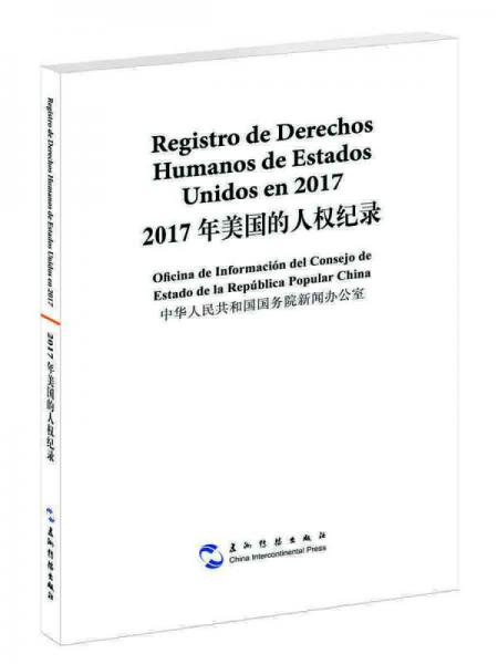 2017年美国的人权纪录（汉西）