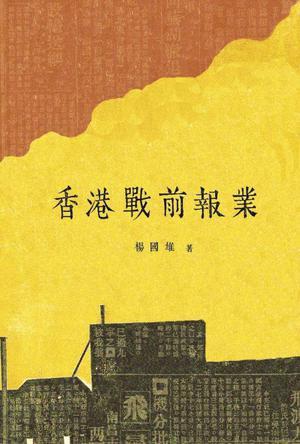香港戰(zhàn)前報業(yè)