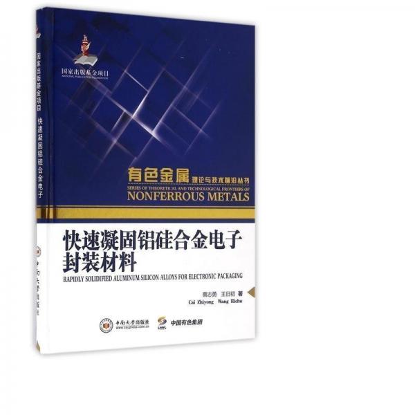 快速凝固鋁硅合金電子封裝材料