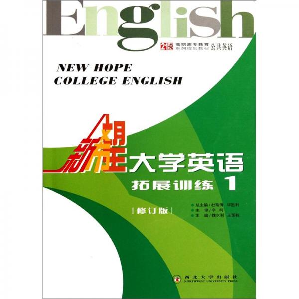 新希望大學(xué)英語拓展訓(xùn)練.1