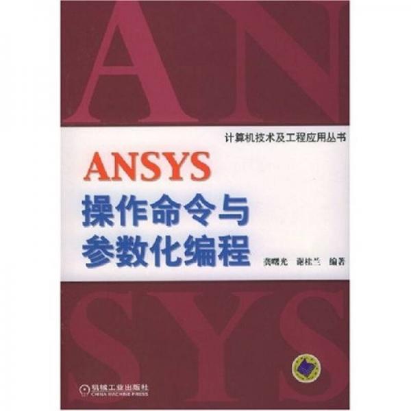 ANSYS操作命令与参数化编程