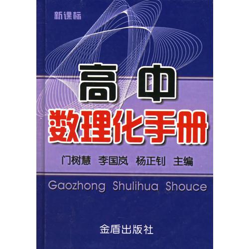 高中數(shù)理化手冊(cè)