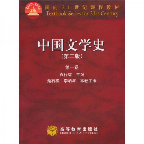 中国文学史（第一卷）：中国文学史（第一卷）