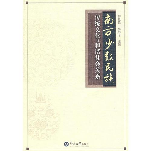 南方少數(shù)民族傳統(tǒng)文化與和諧社會關(guān)系