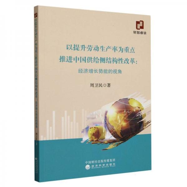 以提升勞動生產(chǎn)率為重點(diǎn)推進(jìn)中國供給側(cè)結(jié)構(gòu)改革--經(jīng)濟(jì)增長勢能的視角 經(jīng)濟(jì)理論、法規(guī) 周衛(wèi)民 新華正版