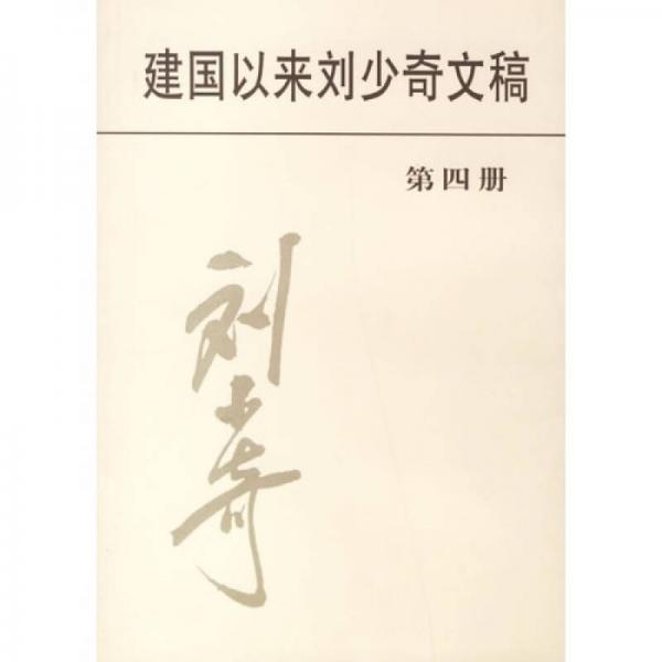建国以来刘少奇文稿（第4册）1952.1-1952.12