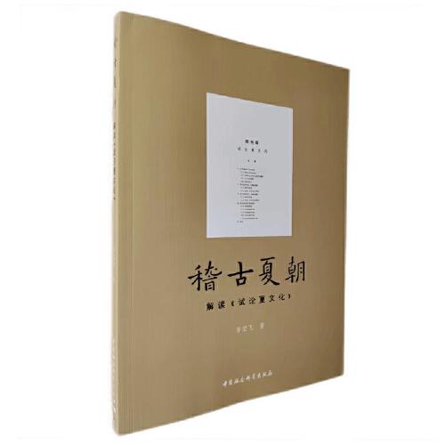 稽古夏朝：解讀《試論夏文化》