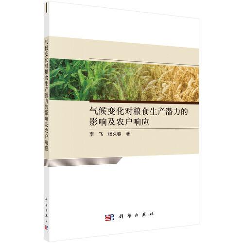 氣候變化對糧食生產(chǎn)潛力的影響及農(nóng)戶響應(yīng)