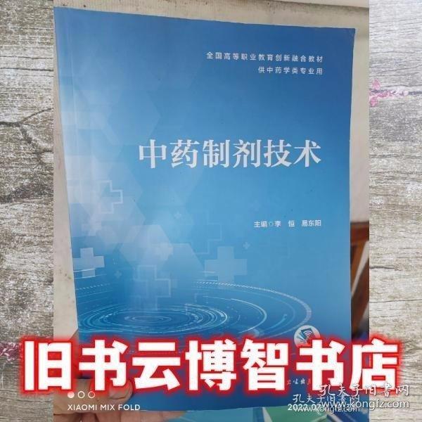 中药制剂技术