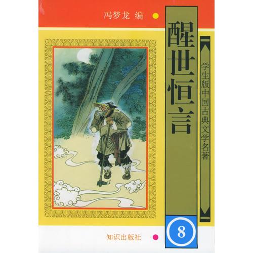 学生版·中国古典文学名著（第二辑）：醒世恒言（全八册）