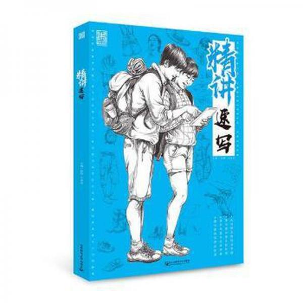 精講速寫