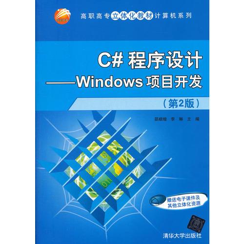 C#程序设计——Windows项目开发(第2版)（高职高专立体化教材计算机系列）