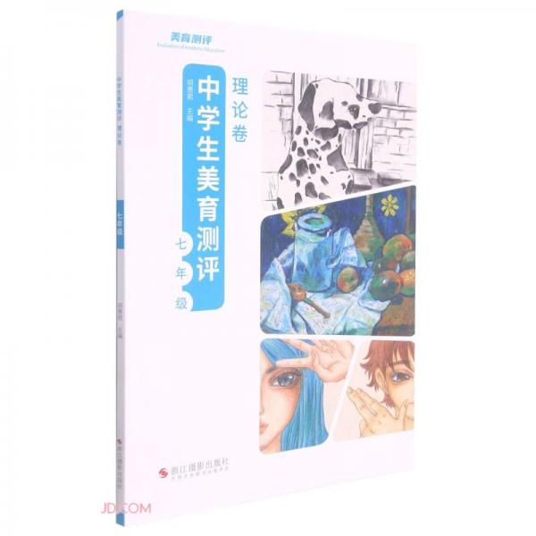 中學(xué)生美育測評(理論卷7年級)
