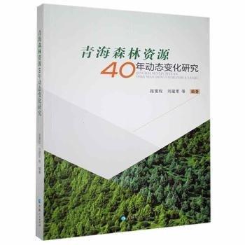 張更權(quán),劉建軍 青海森林資源40年動態(tài)變化研究 9787225061344 青海人民出版社有限責(zé)任公司 2021-05-01 普通圖書/工程技術(shù)