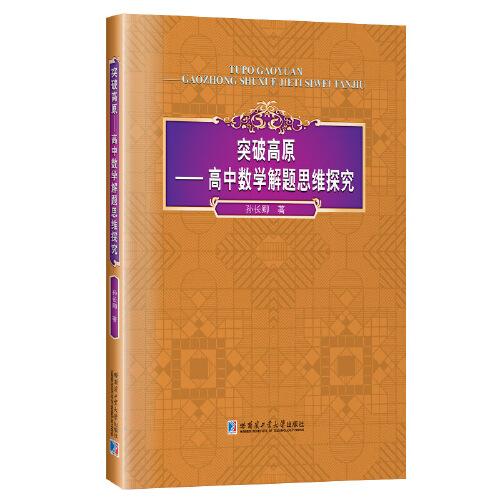 突破高原：高中数学解题思维探究