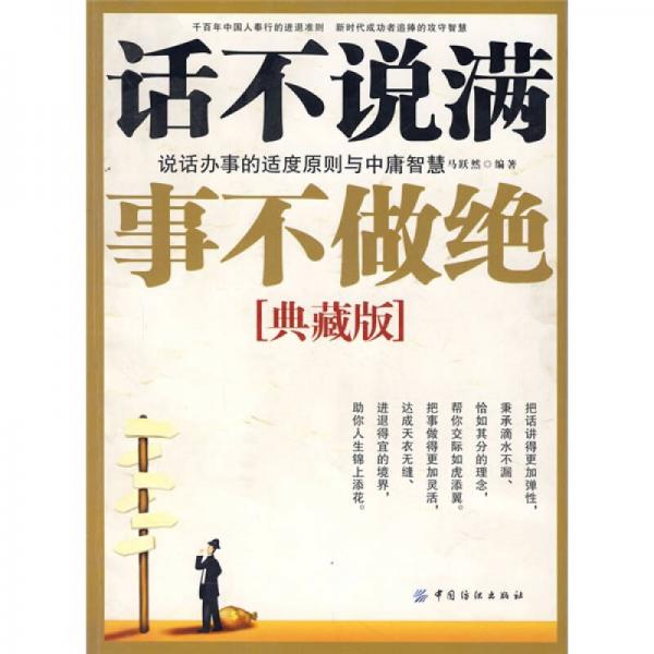 話不說滿，事不做絕：說話辦事的適度原則與中庸智慧