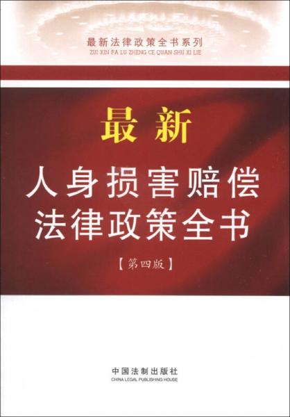 最新法律政策全书系列：最新人身损害赔偿法律政策全书1（第4版）