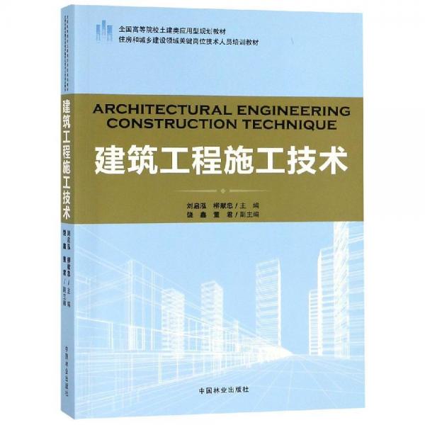 建筑工程施工技術(shù)全國(guó)高等院校土建類應(yīng)用型規(guī)劃教材 編者:劉啟泓柳獻(xiàn)忠 著  