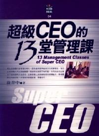 超級 CEO 的 