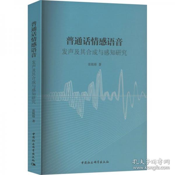 普通话情感语音:发声及其合成与感知研究