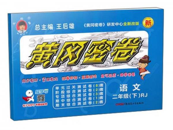 黄冈密卷：语文（二年级下 RJ全新改版）