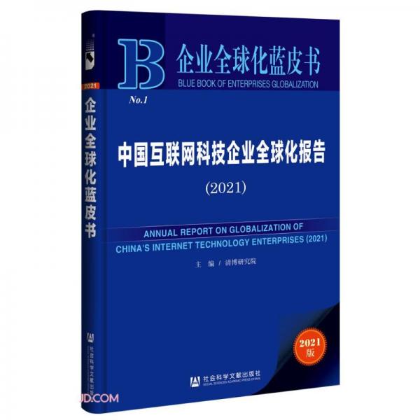 中国互联网科技企业全球化报告(2021)/企业全球化蓝皮书