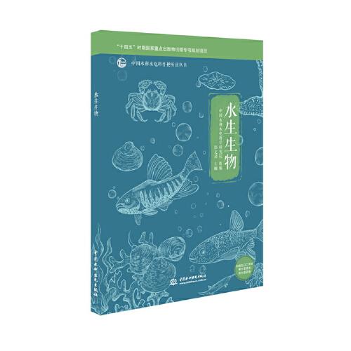 水生生物（中國(guó)水利水電科普視聽(tīng)讀叢書(shū)）