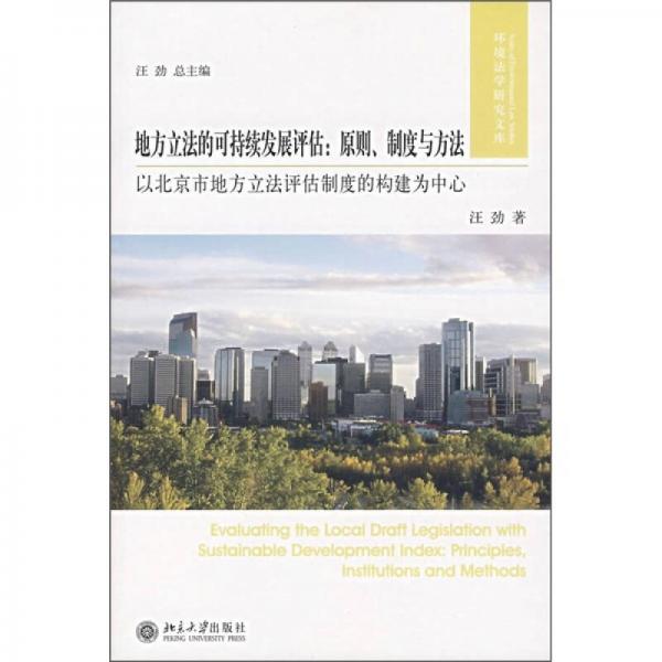 地方立法的可持续发展评估：原则、制度与方法（以北京市地方立法评估制度的构建为中心）