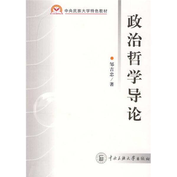政治哲學(xué)導(dǎo)論
