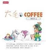 大毛&COFFEE