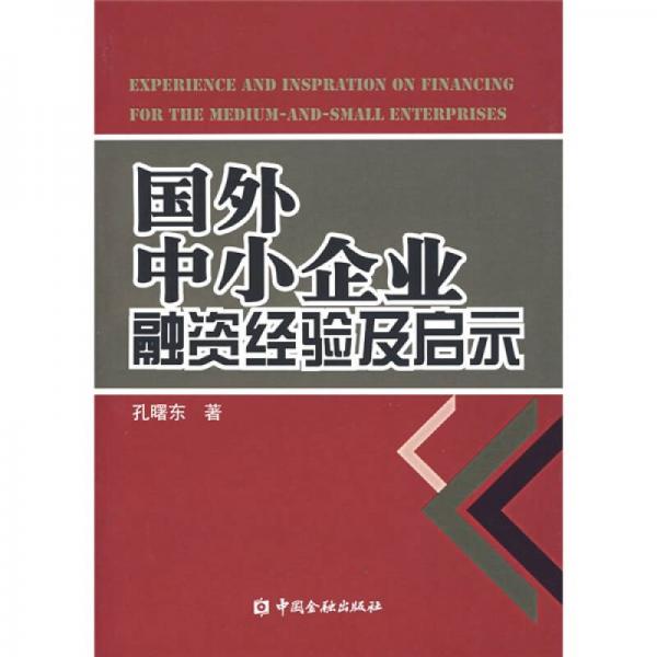 國外中小企業(yè)融資經(jīng)驗及啟示