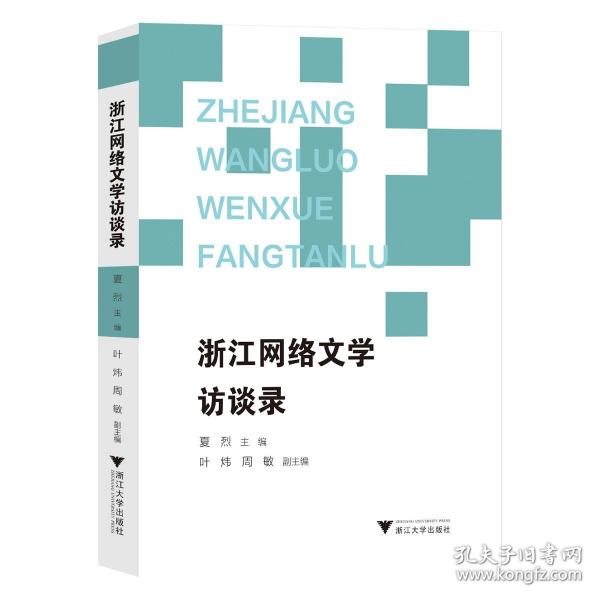 浙江網(wǎng)絡文學訪談錄