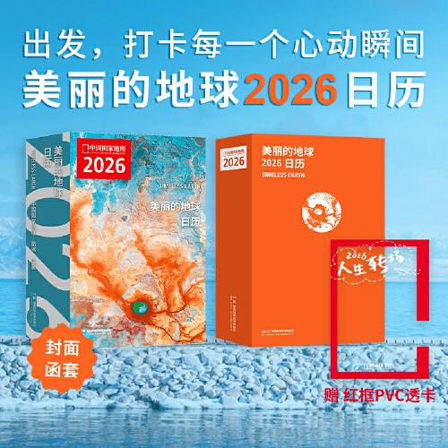 美麗的地球2026日歷