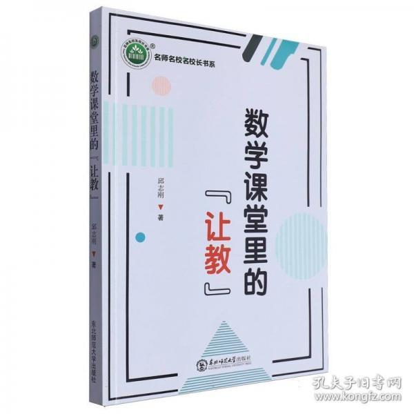 數(shù)學(xué)課堂里的讓教