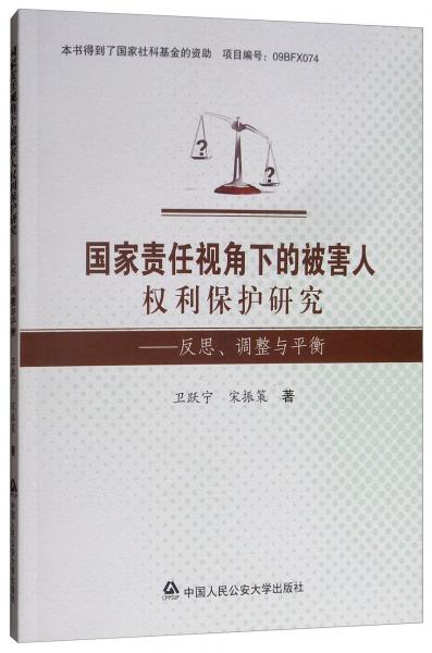 国家责任视角下的被害人权利保护研究：反思、调整与平衡