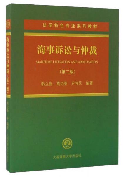 海事訴訟與仲裁（第2版）/法學特色專業(yè)系列教材