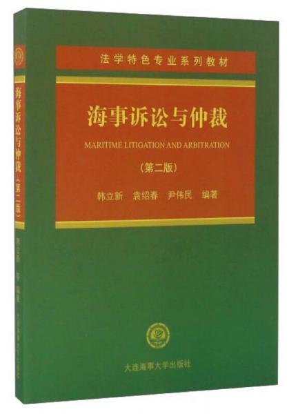 海事诉讼与仲裁（第2版）/法学特色专业系列教材