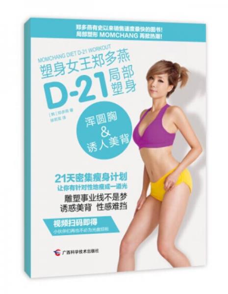 塑身女王郑多燕 D-21局部塑身：浑圆胸&诱人美背