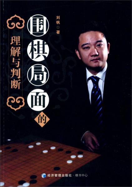 圍棋局面的理解與判斷