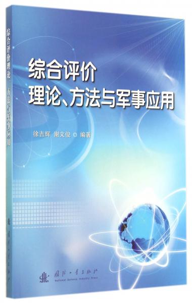 綜合評價理論、方法與軍事應(yīng)用