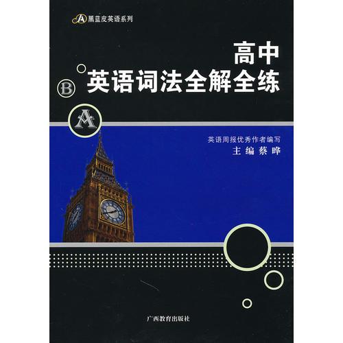 高中英语词法全解全练——黑蓝皮英语系列