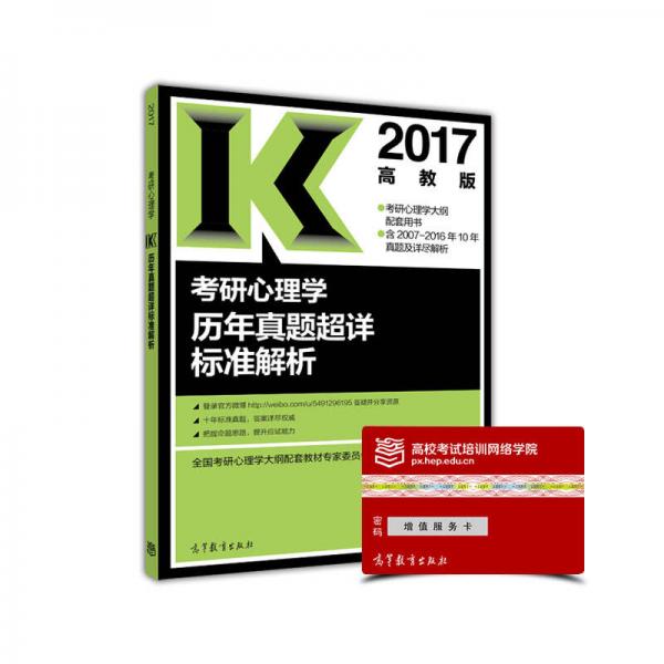 2017考研心理学历年真题超详标准解析