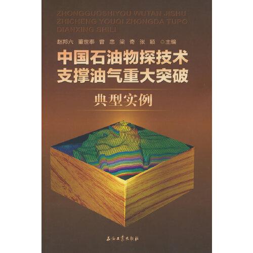 中国石油物探技术支撑油气重大突破典型事例