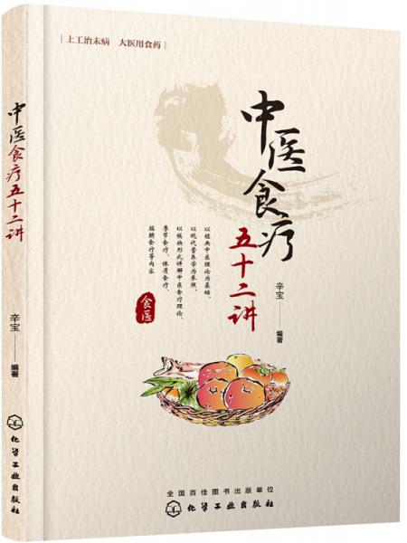 中醫(yī)食療五十二講