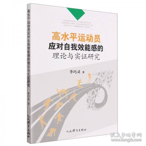 高水平运动员应对自我效能感的理论与实证研究