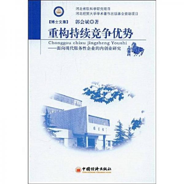 重構(gòu)持續(xù)競(jìng)爭(zhēng)優(yōu)勢(shì)：面向現(xiàn)代服務(wù)性企業(yè)的內(nèi)創(chuàng)業(yè)研究