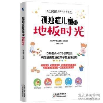 孤獨(dú)癥兒童的地板時(shí)光 幫助提高孤獨(dú)癥兒童生活自理能力情緒管理書籍