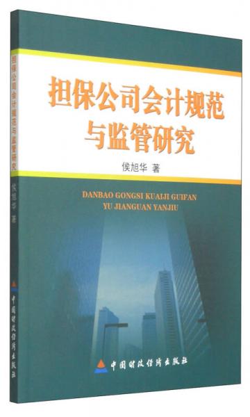 擔(dān)保公司會(huì)計(jì)規(guī)范與監(jiān)管研究