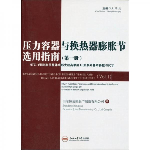 壓力容器與換熱器膨脹節(jié)選用指南（第1冊(cè)）